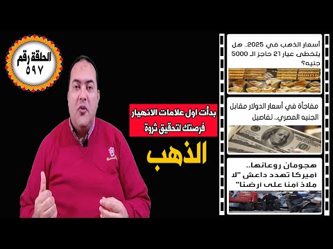 عاجل| الدولار والذهب : الجرام بـ 3222 جنيها انخفاض أسعارالذهب" مفاجاة سعر الدولار اليوم |روسيا اليوم