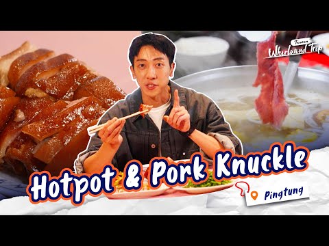 Pingtung’s Best Eats: Pork Knuckle & Shantou Hotpot |📍𝑷𝒊𝒏𝒈𝒕𝒖𝒏𝒈 | Whirlwind Trip