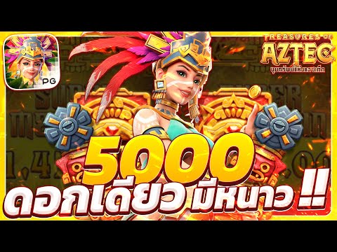 สล็อตสาวถ้ํา treasures of aztec สาวถ้ําpg เกมสาวถ้ํา สาวถ้ําพีจี สาวถ้ําล่าสุด สาวถ้ําวันนี้2025