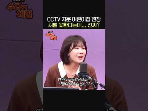 CCTV 지운 어린이집 원장, 처벌 할 수 없나?🤔ㅣ변호사 양나래ㅣ박세미의 수다가 체질