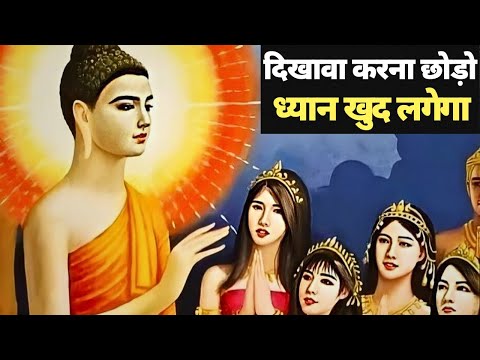 जब तक दिखावा करोगे तब तक हारते रहोगे | A Motivational Buddhist Story on Dishonesty and Success