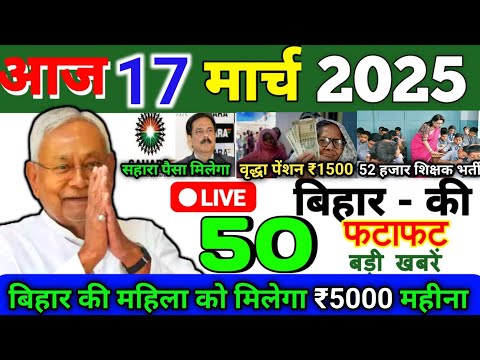 17 March 2025 | Bihar Ki 25 Badi Khabrein | Aaj Ki Sabse Badi Updates | Bihar News Today