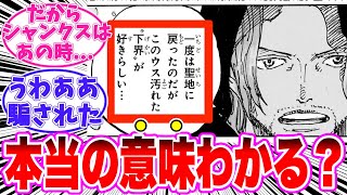 【最新1138話】シャンクスが聖地に戻った目的に気がついてしまった読者の反応集【ワンピース】