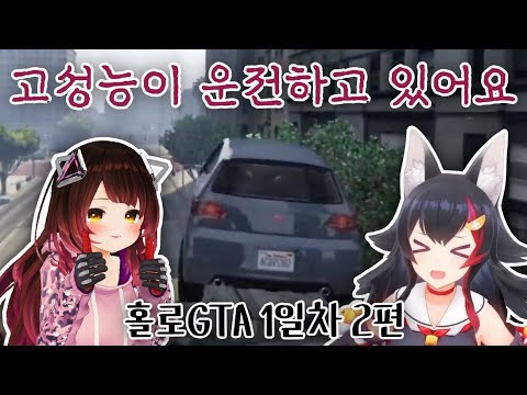 [홀로GTA] 고성능 자율주행차 [오오카미 미오, 로보코 씨/홀로라이브]