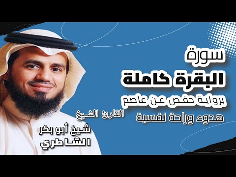 القرآن الكريم 🎧 سورة البقرة كاملة🎤 الشيخ شيخ أبو بكر الشاطري