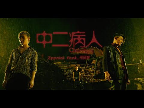 Zpecial feat. 周國賢《中二病人》(Official Music Video)