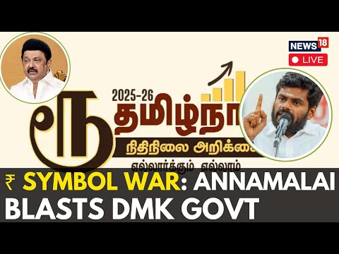 LIVE | Rupee Symbol Change In Tamil Nadu Budget 2025 | BJP's Annamalai Slams MK Stalin | | N18G