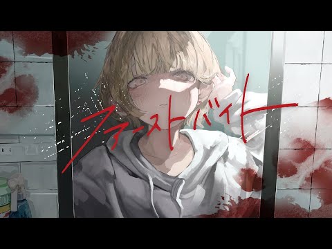 ファーストバイト／ばぁう【歌ってみた】