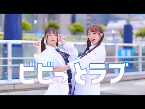 【やっこ×みこ】ビビっとラブ 踊ってみた【⚡︎♡】