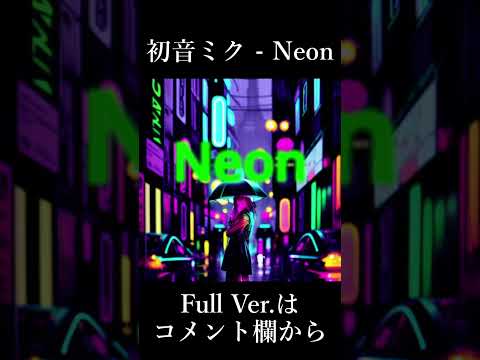 【初音ミク】Neon #Shorts