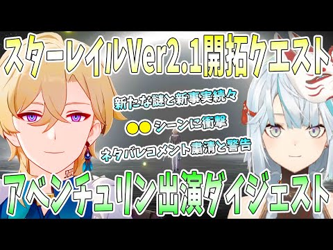 スターレイルVer2.1開拓クエストアベンチュリン出演シーンダイジェスト。明かされた新事実と謎を考察。進撃のレイシオで爆笑。アベ様●●すぎて評価激変【毎日ねるめろ】