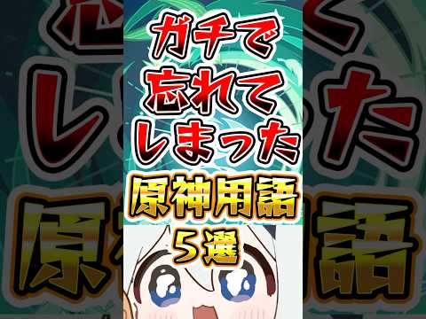 【原神】ガチで忘れてしまった原神用語5選#原神 #genshinimpact