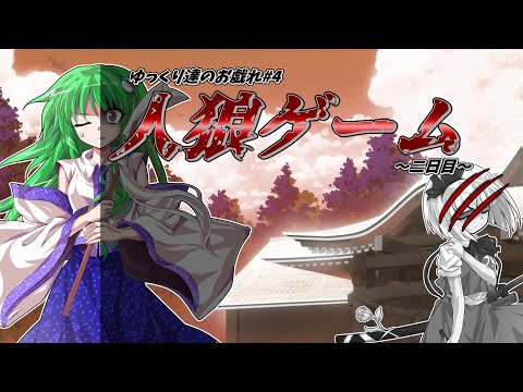 【ゆっくり茶番】～ゆっくり達のお戯れ～　人狼ゲーム（9人村編）【二日目】