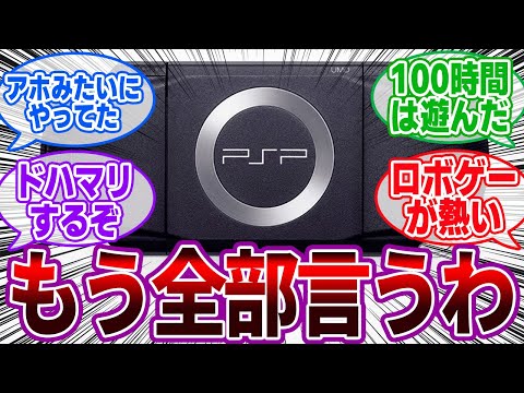 PSPのこれだけはやっとけってゲーム挙げてく【反応集/名作/神ゲー】