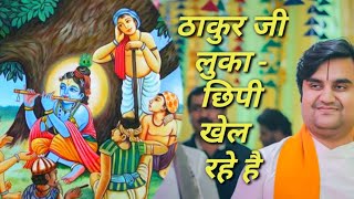 ठाकुर जी लुका छिपी खेल रहे हैं|| Indresh Maharaj katha|| #indreshji