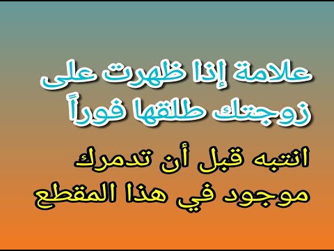 علامة اذا ظهرت في زوجتك طلقها فورا موجوده في هذا المقطع القصير