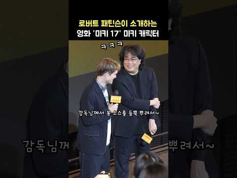 로버트 패틴슨이 소개하는 '미키': 봉준호 감독: 영화 '미키17' 내한 무대인사: 250120: CGV 용산 Robert Pattinson 'Mickey 17'