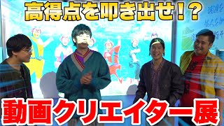 動画クリエイター展にみんなも遊べるゲームがあるって知ってた！？