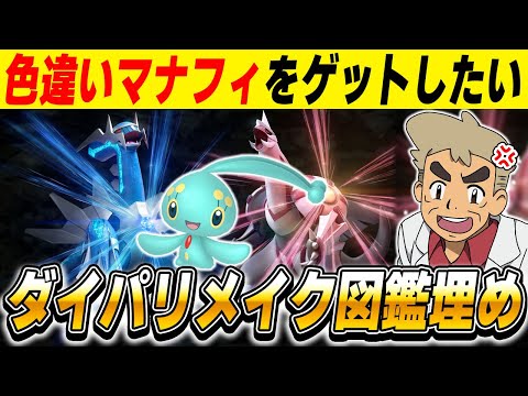 【ポケモンBDSP】色違い『マナフィ』ゲットしたいからダイパリメイクの図鑑を埋めるぞｗｗ【口の悪いオーキド博士】【柊みゅう】#ポケモン