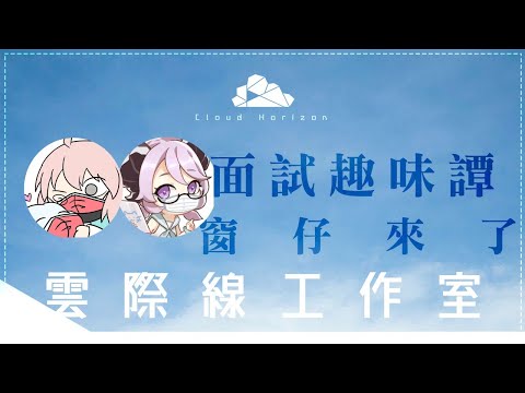 【雲際線座談會#1】關於面試的趣味故事｜三位孩子是怎樣的人？ｆｔ桌仔