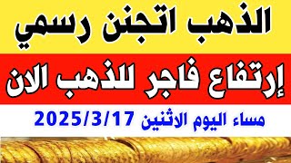 إرتفاع اسعار الذهب اليوم سعر الذهب عيار ٢١ اليوم الاثنين ١٧-٣-٢٠٢٥ في مصر