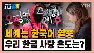 [시청자브리핑 시시콜콜] 세계는 한국어 열풍, 우리의 한글 사랑 온도는?