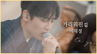 [싱투유 playlist] 위로가 필요한 당신에게 전하는 "박재정(Parc Jae Jung) - 가리워진 길" ㅣ원곡 : 유재하