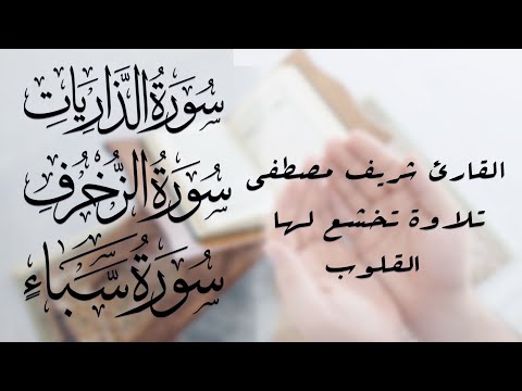 سورة الذاريات و سورة الزخرف وسورة سباء تلاوة خاشعة للقارئ شريف مصطفى