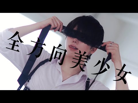 【オリジナル振り付け】全方向美少女　踊ってみた【ぶっきー】