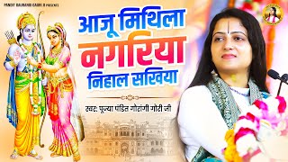 आजु मिथिला नगरिया निहाल सखिया- Pandit Gaurangi Gauri Ji Bhajan | Aaju Mithila Nagariya Nihal Sakhiya