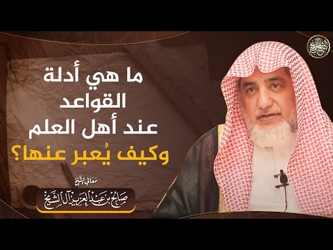 ماهي أدلة القواعد عند أهل العلم وكيف يعبر عندها ؟ | الشيخ صالح آل الشيخ