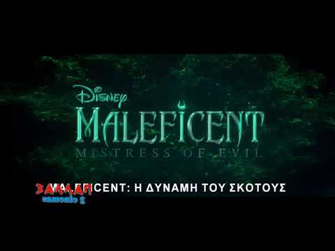 Ενηλικοι Στην Αιθουσα - Maleficent 2 - Joker