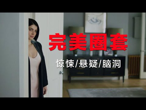 悬疑：夫妻之间的完美圈套，多重反转，最后一重反转让人大脑一抽