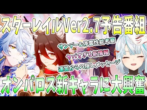 【スタレ】スターレイルVer2.7予告番組を初見エンジョイ！ヤバすぎる新情報続々。オンパロス新キャラに大興奮。運営からの隠しメッセージ【ねるめろ/切り抜き】