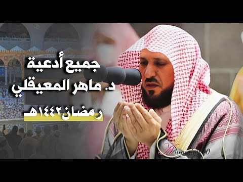 دعاء فضيلة الشيخ د ⁧ ماهر المعيقلي من صلاة التهجد ⁧بـ المسجدالحرام⁩ ليلة 26 رمضان 1445هـ