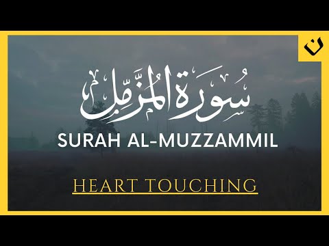 سورة المزمل 🌿 تلاوة تبعث السكينة في القلب | Surah Al-Muzzammil 🌿A Recitation That Brings Tranquility