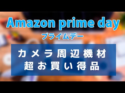 【Amazon prime day】アマゾンプライムデー、買わなきゃ大損。カメラマンが買うべきアイテムとは？？