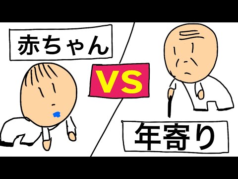 【アニメ】赤ちゃんvs年寄り