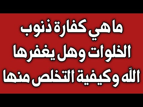 س و ج - ما هي كفارة ذنوب الخلوات وكيفية التخلص منها - اسئلة دينية - تحدي المعلومات - سؤال وجواب 2025