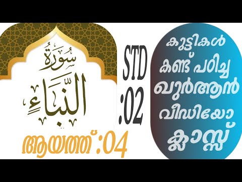 കുട്ടികൾ വേഗത്തിൽ പഠിച്ച ഖുർആൻ ക്ലാസ് ആയത്ത് :04