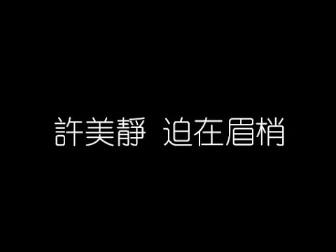 許美靜   迫在眉梢 無損音樂FLAC 歌詞LYRICS 純享