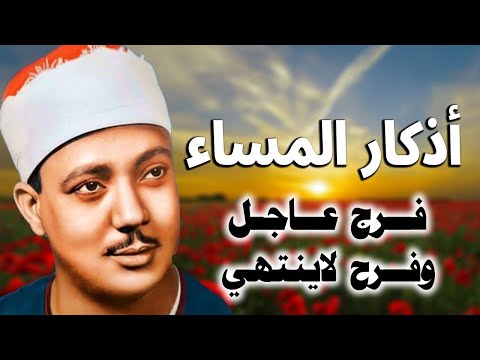 اذكار المساء بصوت جميل هادئ 💙 لطرد الهم والحزن ❤️ الشيخ عبدالباسط عبدالصمد - Adkar Al Sabah