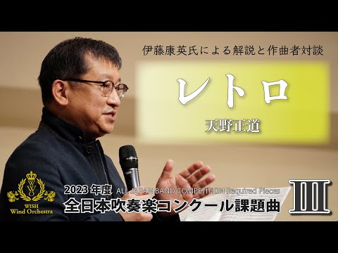 【WISHの課題曲】2023年度 全日本吹奏楽コンクール課題曲Ⅲ レトロ（解説）