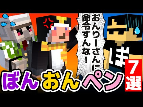 ✂仲良し「ぼんおんぺン」7選！まとめ【ドズル社/切り抜き】【ぼんじゅうる/おんりー/ペンギン】