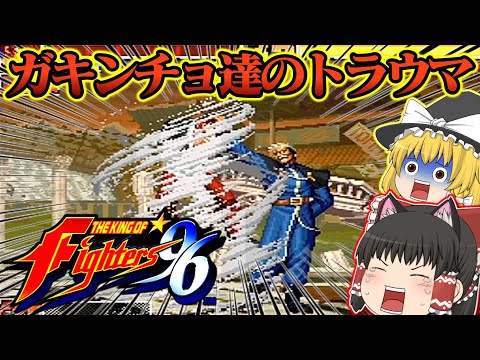 【ゆっくり実況】トラウマボスゲーニッツを倒せ！！キングオブファイターズ９６【レトロゲーム】【KOF96】【The King of Fighters '96】【対戦格闘ゲーム】