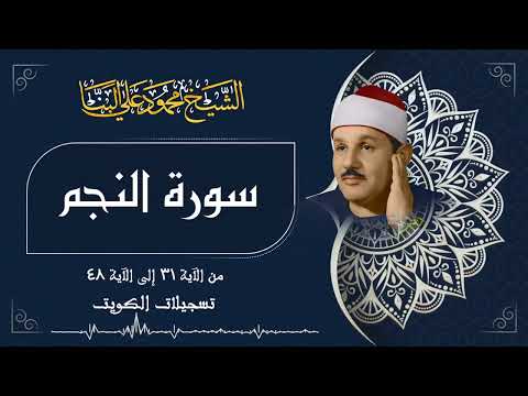 سورة النجم / من روائع الشيخ محمود علي البنا رحمه الله في الكويت