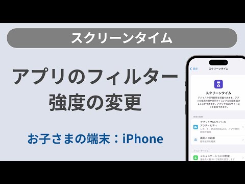 アプリのフィルター強度の変更［スクリーンタイム/iPhone］