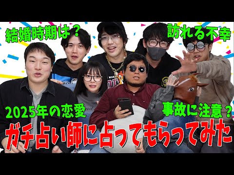 【実写】 ニート部の2025年の運勢をガチ占い師に占ってもらったら今年結婚するメンバーが判明しました