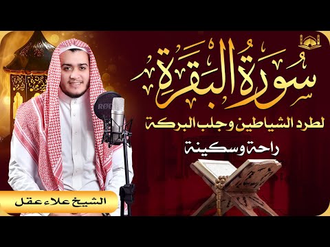 سورة البقرة كاملة, رقية للبيت, وعلاج للسحر القارئ علاء عقل Surah Al Baqarah