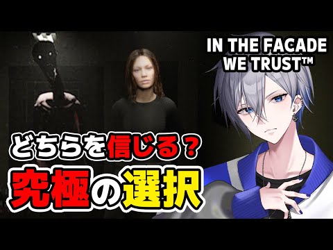 【IN THE FACADE WE TRUST™】少女と謎の化け物の声のどちらを信じる？P.T.ライク心理スリラーホラー【アルノード/VTuber/ゲーム実況/ホラーゲーム/Horror Game】